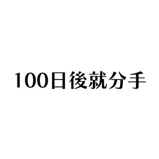 100日後就分手