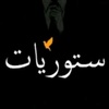 "ستوريات♡؛