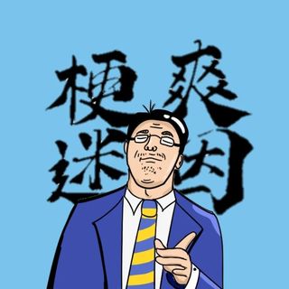 梗爽迷因｜迷因國外交部發言人👨🏻‍⚖️💬