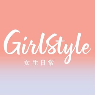 GirlStyle 女生日常